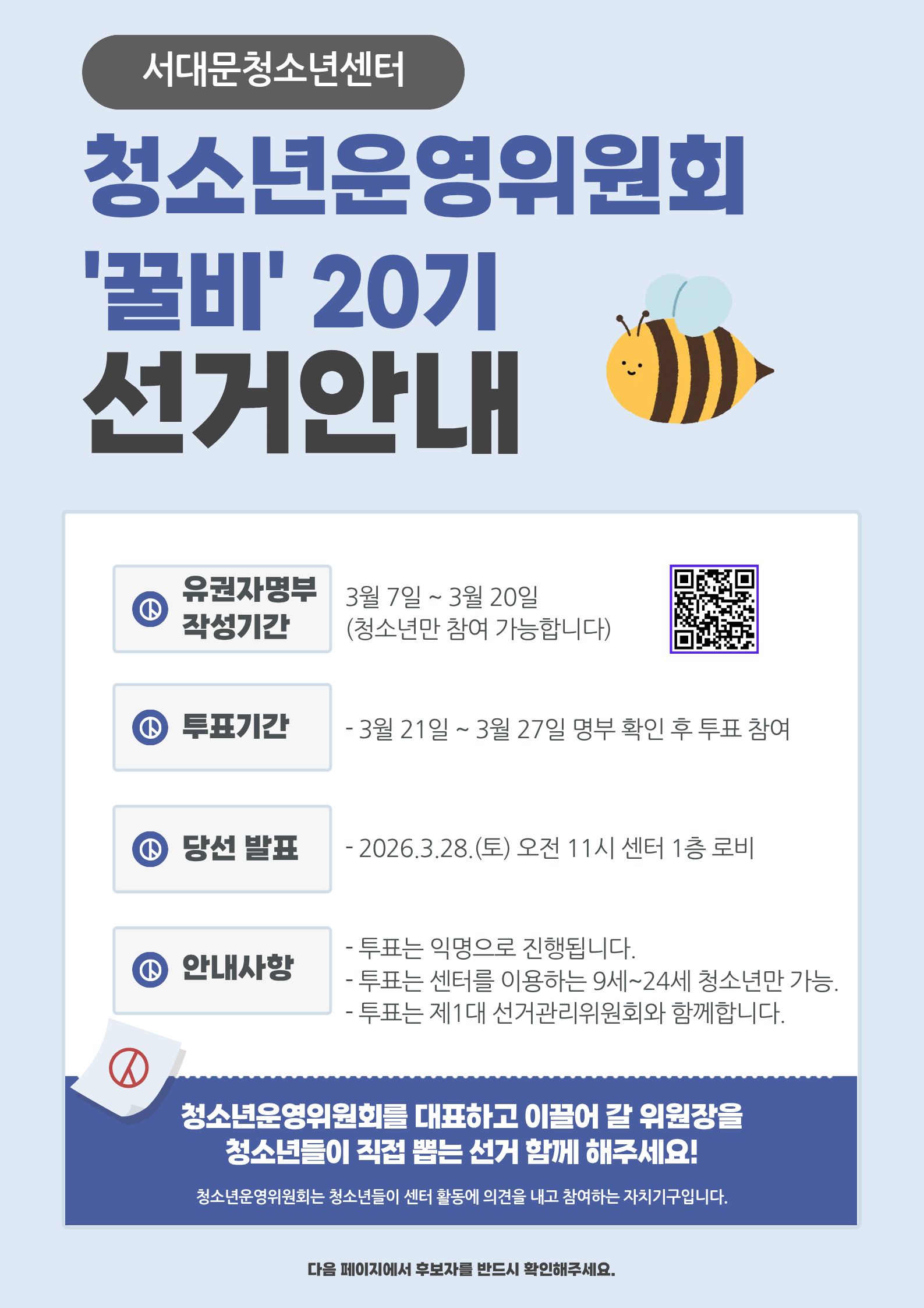 청소년운영위원회 선거 안내